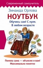  - Ноутбук. Обучись сам! С нуля. В любом возрасте