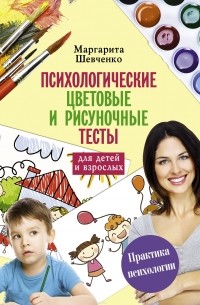 Шевченко Маргарита - Психологические цветовые и рисуночные тесты для взрослых и детей