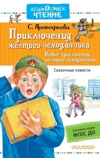 С. Прокофьева - Приключения жёлтого чемоданчика. Новые приключения жёлтого чемоданчика (сборник)
