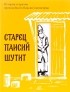 Преподобный Паисий Святогорец - Старец Паисий шутит. Истории и притчи преподобного Паисия Святогорца