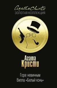 Агата Кристи - Горе невинным. Вилла "Белый конь"