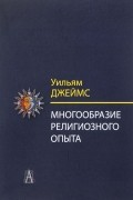 Уильям Джеймс - Многообразие религиозного опыта