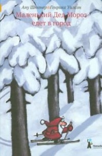 Ану Штонер - Маленький Дед Мороз едет в город