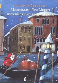 Ану Штонер - Маленький Дед Мороз путешествует вокруг света