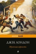 Джек Лондон - Мужская верность (сборник)