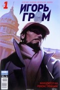 Алексей Замский - Игорь Гром, № 1. Находится на реконструкции. Часть 1