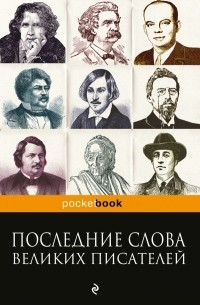 Душенко Константин Васильевич - Последние слова великих писателей