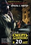 Ариэль С. Уинтер - Смерть длиною в двадцать лет