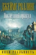Джеймс Роллинс - Последний оракул