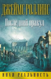 Джеймс Роллинс - Последний оракул