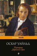 Оскар Уайльд - Портрет Дориана Грея