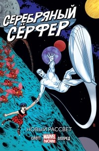  - Серебряный серфер. Том 1. Новый рассвет