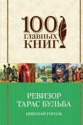 Николай Гоголь - Ревизор. Тарас Бульба (сборник)