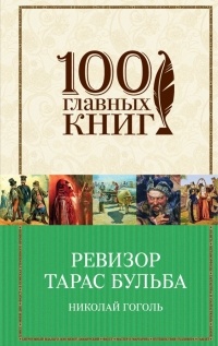 Николай Гоголь - Ревизор. Тарас Бульба (сборник)