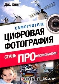 Джули Адэр Кинг - Цифровая фотография. Стань профессионалом! Самоучитель