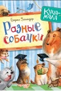Разные собачки