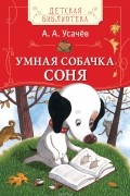 Андрей Усачёв - Умная собачка Соня