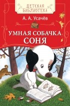Андрей Усачёв - Умная собачка Соня (сборник)
