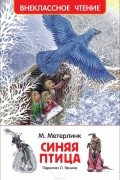 Морис Метерлинк - Синяя птица