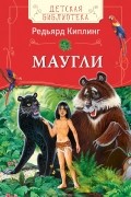 Редьярд Киплинг - Маугли (сборник)