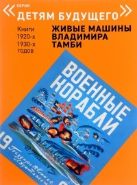 Владимир Тамби - Военные корабли