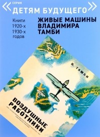 Владимир Тамби - Воздушные работники