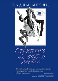 Вадим Месяц - Стриптиз на 115-й дороге (сборник)