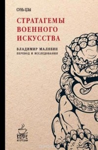 Владимир Малявин - Стратагемы военного искусства. Сунь-Цзы