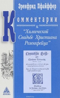 Эренфрид Пфайффер - Комментарии к "Химической Свадьбе Христиана Розенкрейца" : восемь лекций Эренфрида Пфайфера, прочитанных на ферме "Трифолд" в Спринг-Вэлли с января по май 1947 года