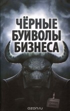 Денис Соколов - Черные буйволы бизнеса