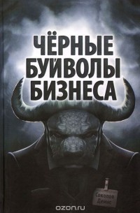 Денис Соколов - Черные буйволы бизнеса