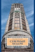 Северный модерн. Национально-романтическое направление в архитектуре стран Балтийского моря на рубеже XIX и XX веков