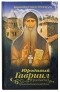 Архимандрит Кирион (Ониани) - Юродивый Гавриил (Ургебадзе), преподобноисповедник
