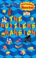 Эрик Берлин - The Puzzler&#039;s Mansion