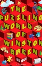 Эрик Берлин - The Puzzling World of Winston Breen