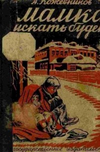 Алексей Кожевников - Мамка искать будет?