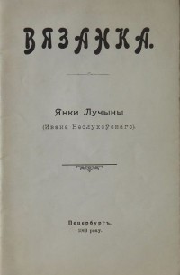 Янка лучина презентация