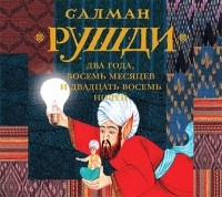 Салман Рушди - Два года, восемь месяцев и двадцать восемь ночей