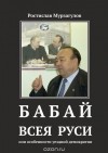 Ростислав Мурзагулов - Бабай всея Руси, или особенности уездной демократии