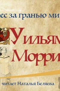 Уильям Моррис - Лес за Гранью Мира 