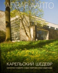  - Карельский шедевр. Библиотека в Выборге: судьба памятника эпохи модернизма