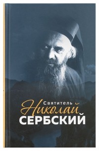 Святитель Николай Сербский