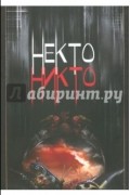 Владимир Широгоров - Некто Никто (+CD)