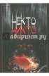 Владимир Широгоров - Некто Никто (+CD)