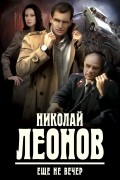 Николай Леонов - Еще не вечер