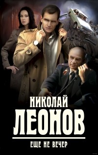 Николай Леонов - Еще не вечер