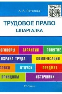 Анастасия Потапова - Шпаргалка по трудовому праву