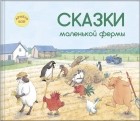 Армель Бой - Сказки маленькой фермы