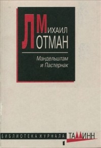Михаил Лотман - Мандельштам и Пастернак