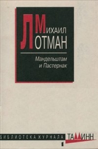 Михаил Лотман - Мандельштам и Пастернак